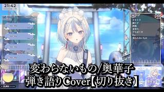 【切り抜き】変わらないもの/弾き語りCover【INARI】