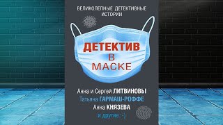 Детектив в маске (сборник) Людмила Мартова, Анна и Сергей Литвиновы. Аудиокнига