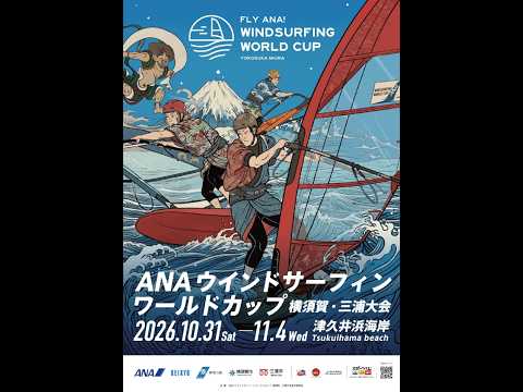 ANAウインドサーフィンワールドカップ横須賀・三浦大会2026年開催決定