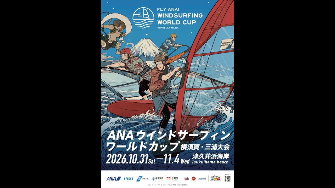 ANAウインドサーフィンワールドカップ横須賀・三浦大会2026年開催決定