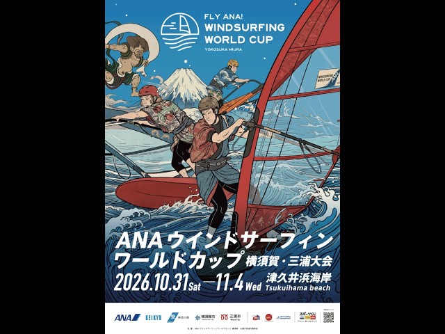 ANAウインドサーフィンワールドカップ横須賀・三浦大会2026年開催決定