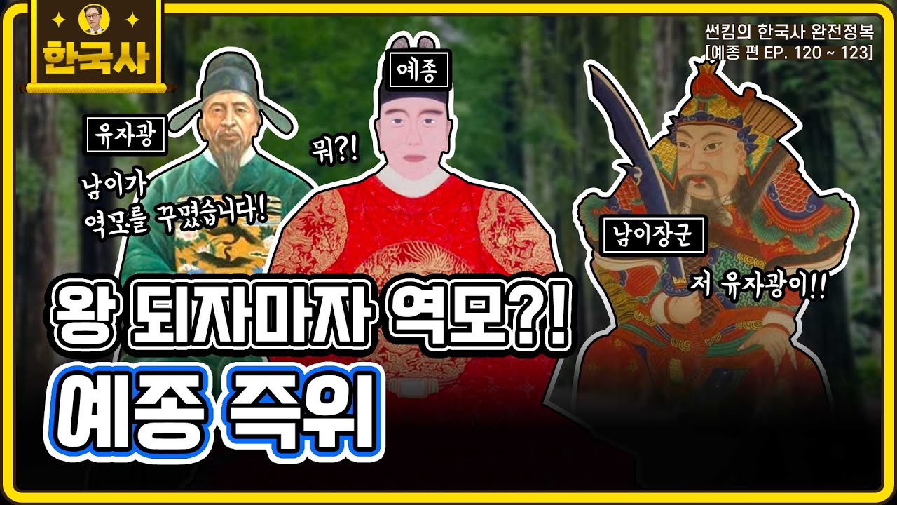 예종 즉위 [EP.120~123회 모음 _ 썬킴의 한국사 완전 정복] - YouTube