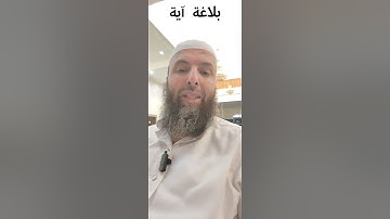 برنامج بلاغة آية (الآية الاولي من سورة الكهف)