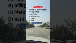 ‘राष्ट्रपति’ को हटाने की प्रक्रिया क्या कहलाती है? #upsc #upscmotivation #upscexam #upscpreparation