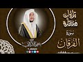 سورة الفرقان القارئ يحيى الأركاني