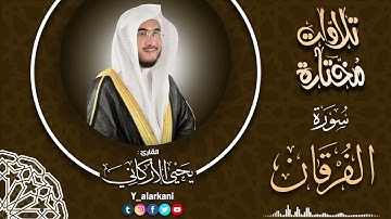 سورة الفرقان |القارئ يحيى الأركاني