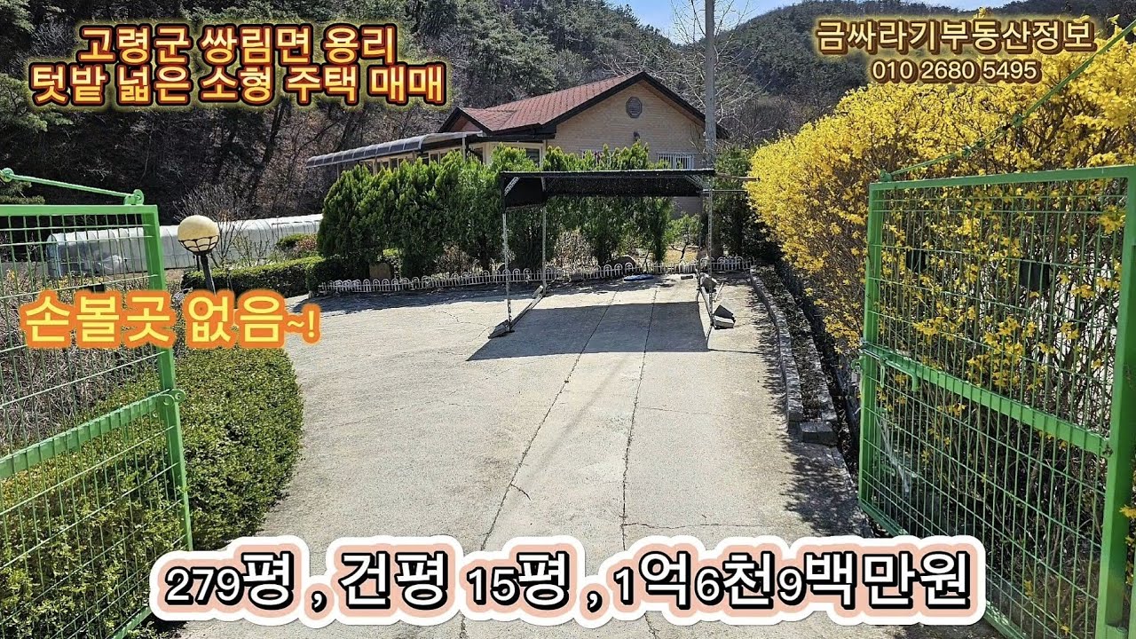 (50407) 고령군 쌍림면 용리 전원주택 매매 / 청정지역 넓은 텃밭을 품은 소형 주택 매매 ( 279평 , 건평 15평 ) - [ 고령부동산 ]