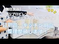 【収納】無印良品『ポリプロピレンファイルボックスワイド』を使って、日用品、キッチン用品を整理整頓していきます！ / clean declutter organize.