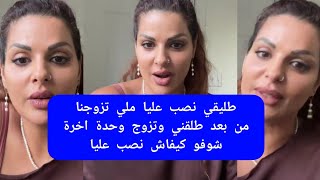 مايا دبايش طليقي نصب عليا ملي تزوجنا من بعد طلقني وتزوج وحدة اخرة شوفو كيفاش نصب عليا maya dbaich