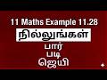 Class 11 Maths Example 11.28 | Integral Calculus | Tamil Nadu Syllabus | Tamil & English Medium TN