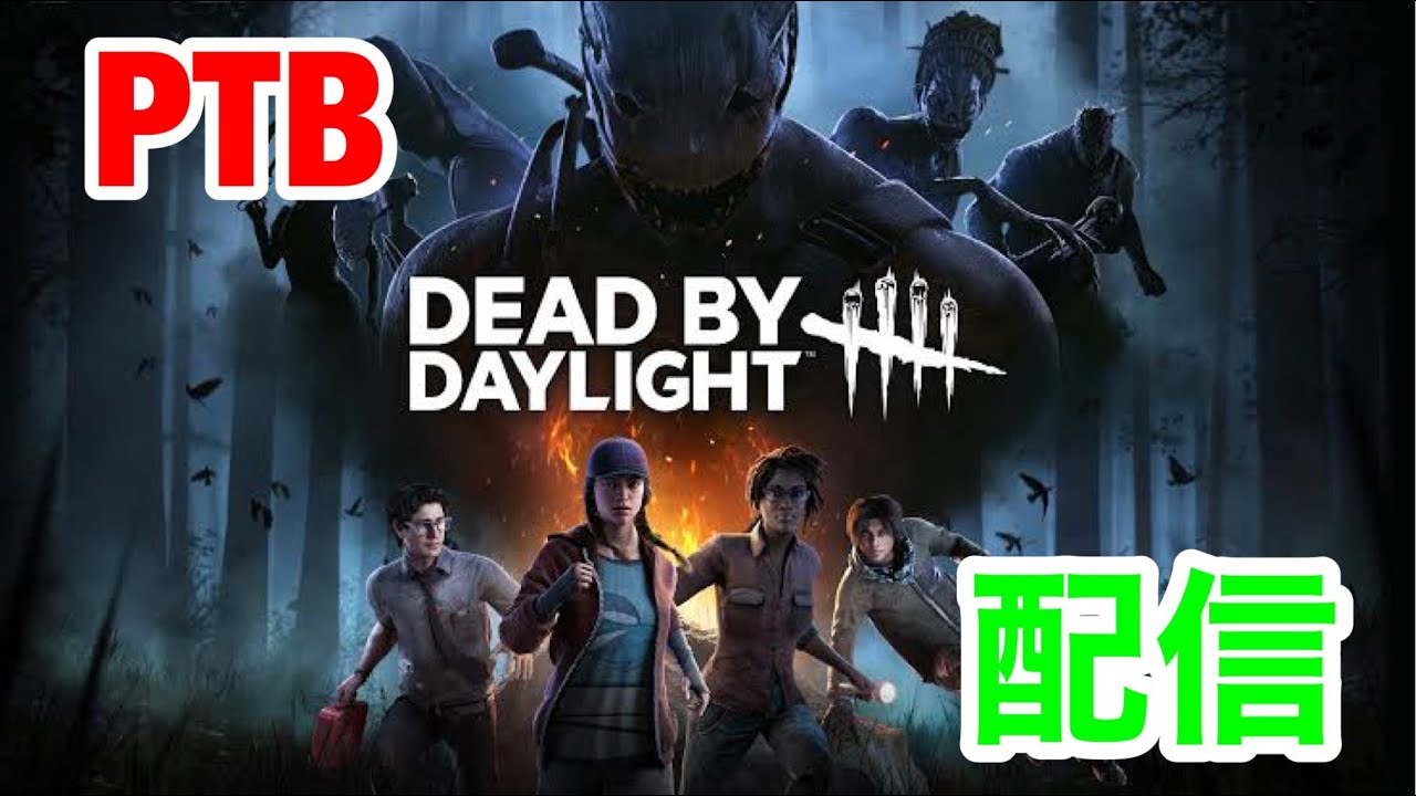 【DBD】PTBすこしやる YouTube