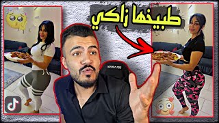 استعراض احدث الفيزونات - سفاحة الطبخ ع التيك توك +18 