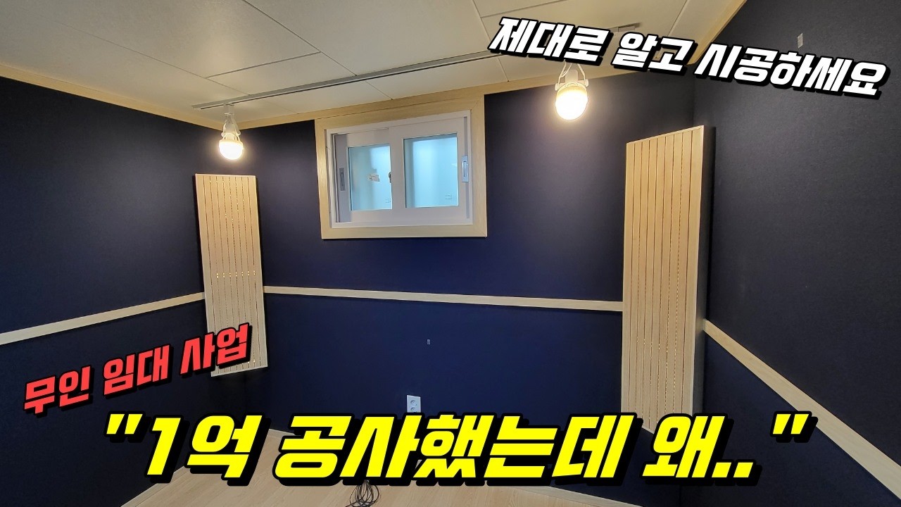연습실 방음 공사 왜 이렇게 하는걸까