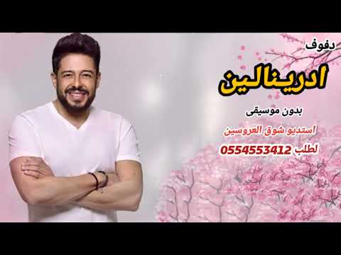 دفوف ادرينالين محمد حماقي بدون موسيقى لطلب الزفات والاغاني بدون موسيقى 0554553412