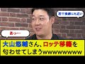 【悲報】大山悠輔さん、ロッテ移籍を匂わせてしまうwwwww【阪神タイガース・千葉ロッテマリーンズ】【なんJ 2ch 5chプロ野球スレ】