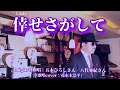 【倖せさがして】五木ひろしさん/八代亜紀さん(歌詞表示cover:花水木浩平)