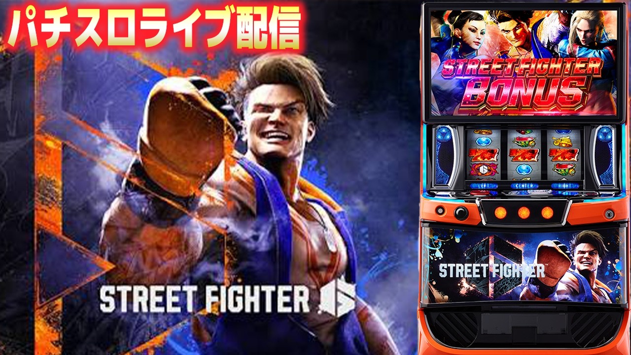 【スマスロコンプ闇】-900,000をストリートファイター6で取り返す！デルグランドインターパーク！後半戦！パチンコパチスロ生配信！8/18#shorts