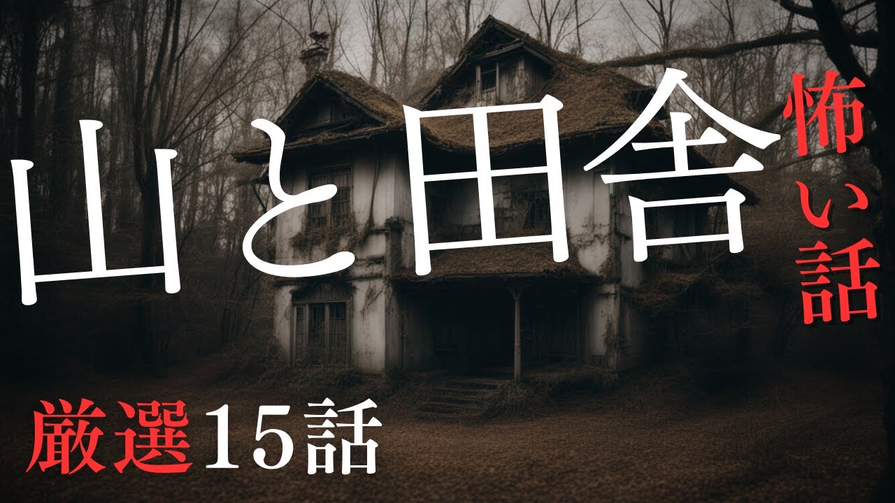 【怪談朗読】山と田舎にまつわる怖い話　厳選15話　９月BEST　千年怪談【語り手】sheep【作業用】【睡眠用】【朗読】【長編】【心霊】【オカルト】【都市伝説】