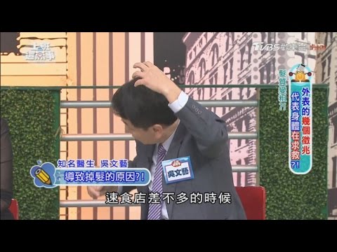 這樣做 讓你有效改善掉髮！ 上班這黨事 20161228 (3/4)