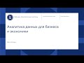 Вебинар магистерской программы «Аналитика данных для бизнеса и экономики»