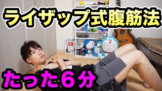 6分でできるライザップ式腹筋法をやってみた*\(^o^)/*