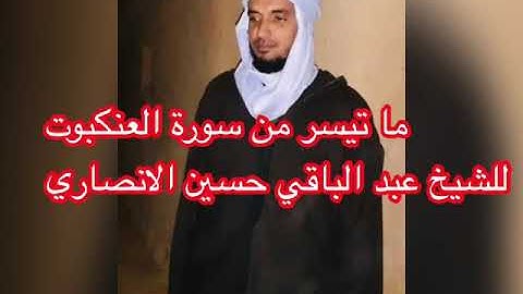 ماتيسر من سورة العنكبوت الشيخ عبد الباقي الانصاري