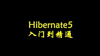 08 抽取HibernateUtil工具类 高清 1080P