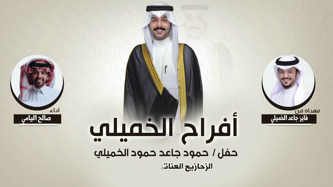 افراح الخميلي | حفل حمود جاعد الخميلي | مهداه من فايز جاعد الخميلي | اداء صالح اليامي