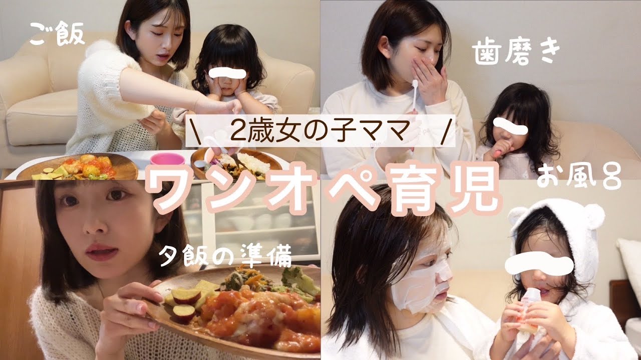 【ワンオペ育児】ドタバタなママと2歳娘のとある1日のルーティーン｜晩ごはん＆家事