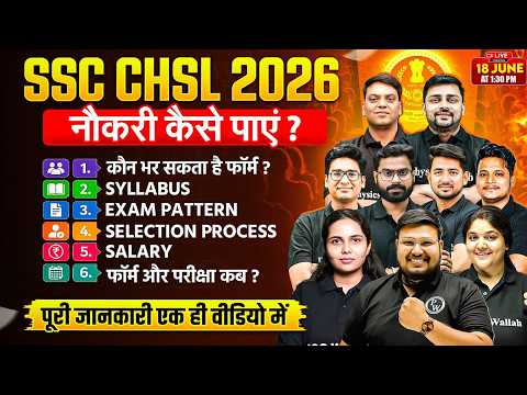 SSC CHSL Notification 2026 | नौकरी कैसे पाएं ? | Syllabus, Exam Pattern, Salary | SSC Wallah