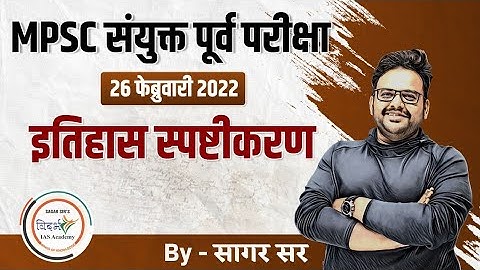 MPSC संयुक्त पूर्व परीक्षा 2022 -इतिहास/history स्पष्टीकरण by sagar sir