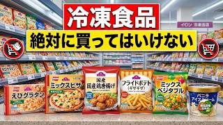 知らずに買って後悔？多くの日本人が今すぐスーパーの棚に戻している絶対に買ってはいけない冷凍食品10選と、業界がひた隠しにしてきたヤバすぎる裏側の真実