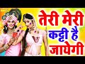       teri meri katti hai jayegi  ram kumar lakha  holi dj song holi bhajan