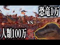 恐竜1万頭VS人類100万人で戦わせたらあの武器が活躍しすぎたｗ【UEBS2/Ultimate Epic Battle Simulator 2】