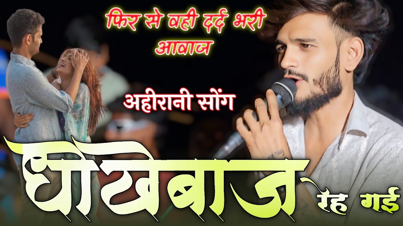 धोखेबाज रह गई/आहीरानी सोंग/फिर से वहीं दर्द भरी आवाज/THE VOICE KING JALWA 