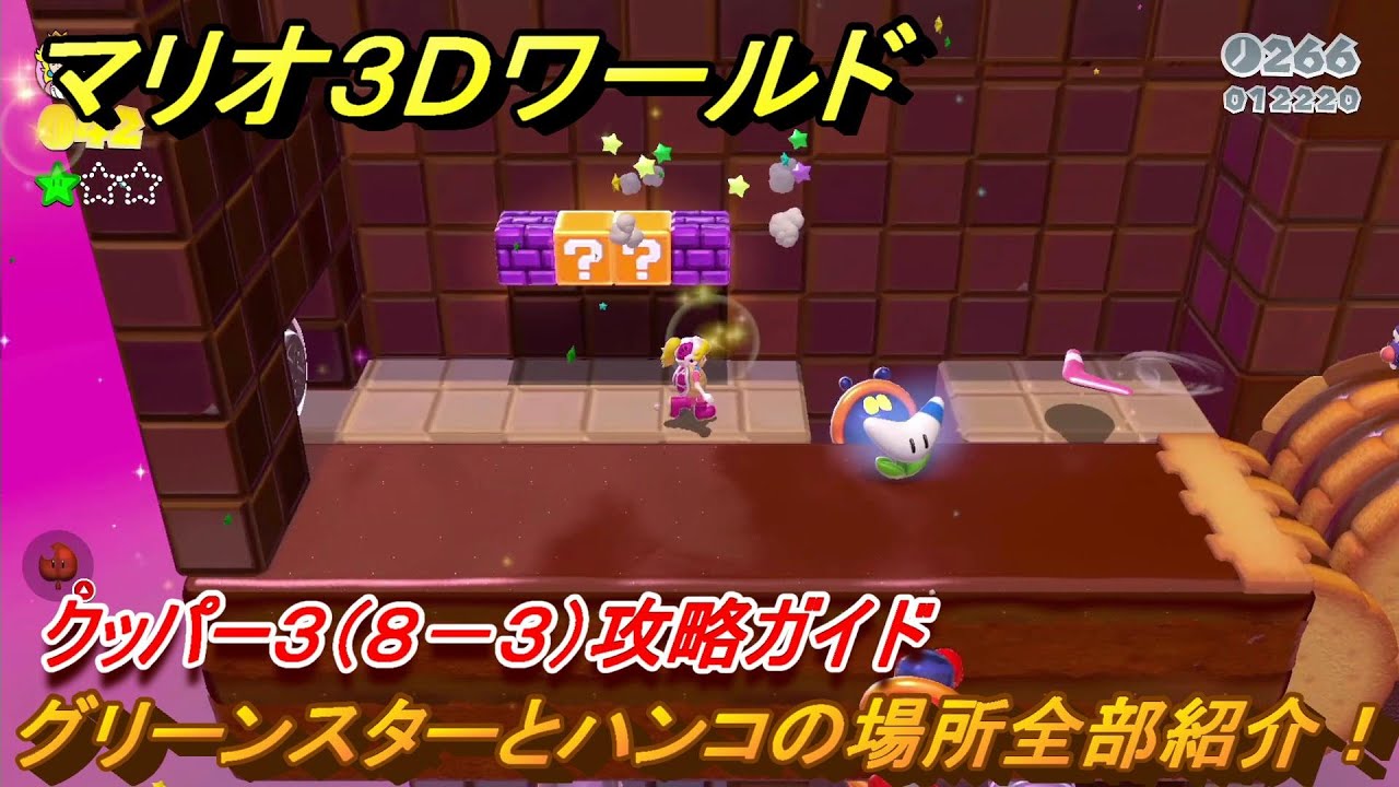 マリオ3Dワールド】クッパー3（8－3）攻略ガイド グリーンスター
