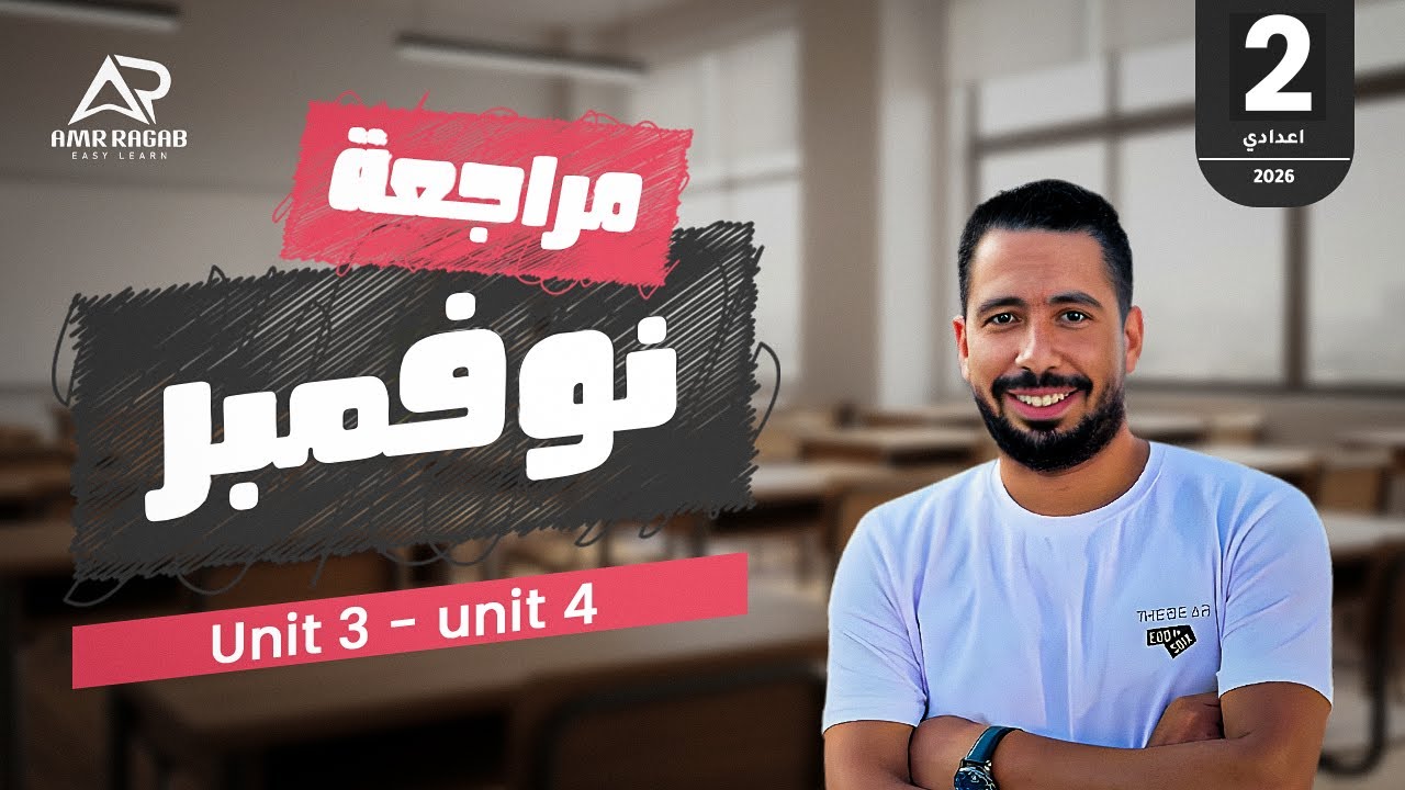 أقوى مراجعة انجليزي تانية اعدادي شهر نوفمبر 2026 ترم أول (المنهج الجديد) | مراجعة (Unit 3 & 4) 🔥