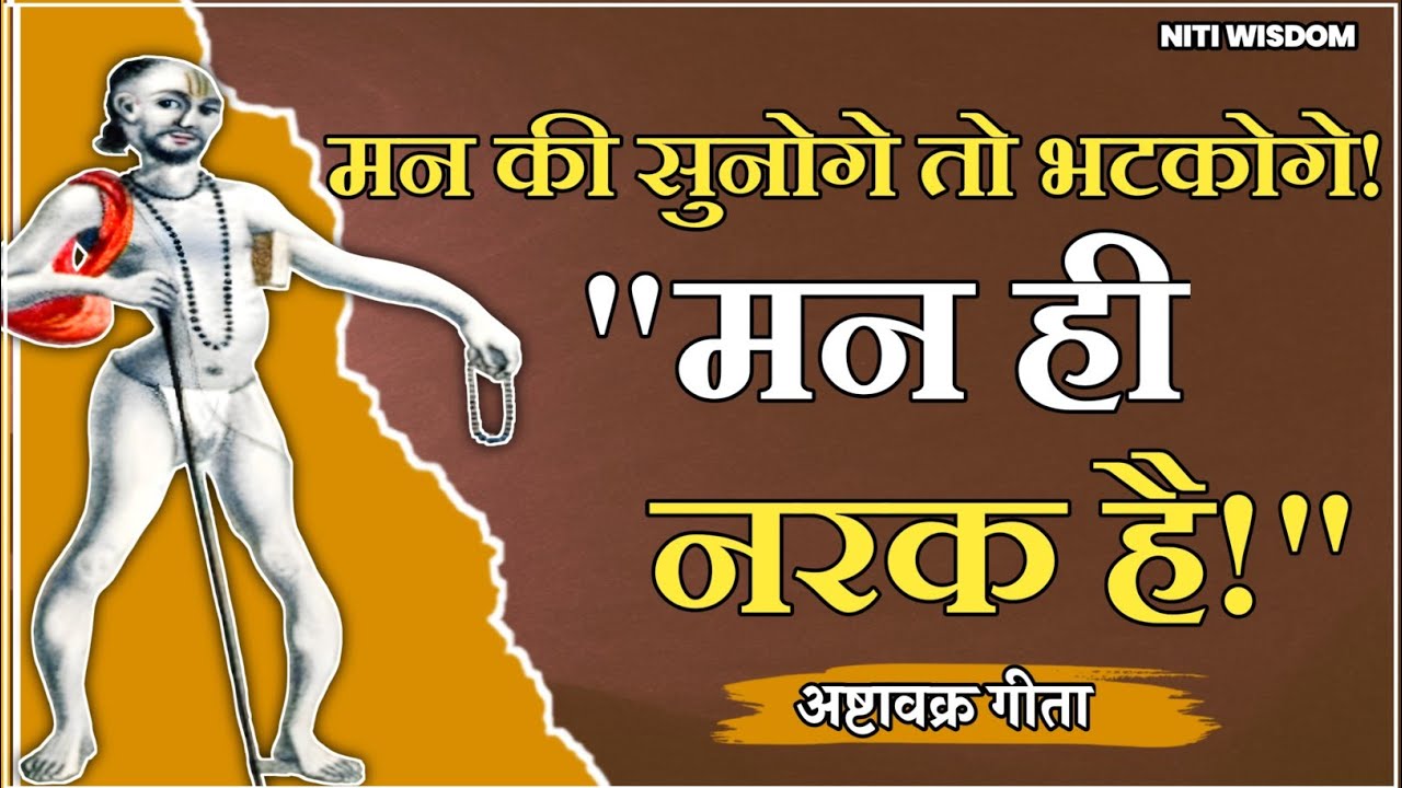 मन की सुनोगे तो भटकोगे!