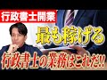 【行政書士開業】1番儲かる業務を徹底解説!やるべき仕事は〇〇一択!!