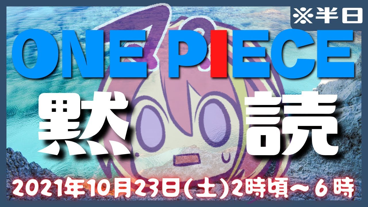 ネタバレ注意 ワンピース1巻から読む忍者を眺める深夜配信 Vtuber 屋根ノ裏シノ ワンピースの名言 名場面から学びと気づきを