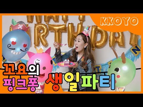 핑크퐁 생일파티 세트로 꼬요 생일 축하해  Happy BirthDay KKYO