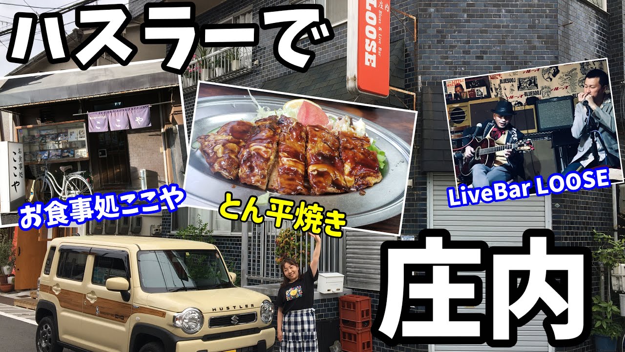 大阪庄内のとん平焼き「ここや」へハスラーで行ってみた