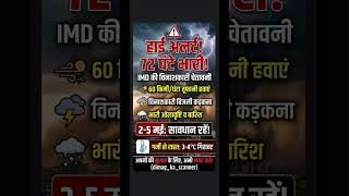 🚨 IMD High Alert: अगले 72 घंटे भारी! (2-5 May Warning) ⛈️ #shorts #weatheralert #highalert