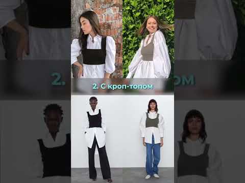 Видео: 13 способов создать белую блузку