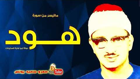 محمد صديق المنشاوى | هـــــود | تلاوة نادرة من دولــة لبيــا عام 1963م !! جودة عالية HD