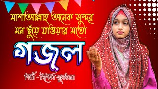 মাশাআল্লাহ অনেক সুন্দর মন ছুঁয়ে যাওয়ার মতো গজল | Ishika Sultana Gojol | New Gojol 2023 -Live Gojol