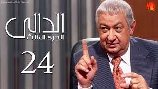 مسلسل الدالي الجزء الثالث | الحلقة |24| El Daly Part 3 Episode