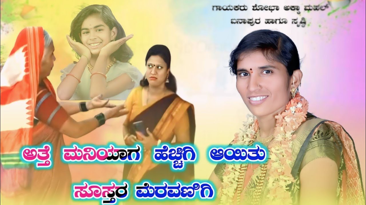 ಅತ್ತಿಯ ಮನಿಯಾಗ ಸೂಸಿ ಮೆರವಣಿಗಿ ಶೋಭಾ ಅಕ್ಕಾ ಮಹಲ್ ಐನಾಪುರ ಹಾಗೂ ಸೃಷ್ಠಿ