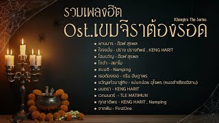 รวมเพลงฮิต Ost. เขมจิราต้องรอด Khemjira The Series | Long Play