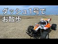 【ラジコン】ダッシュ1号で砂浜を駆けろ!30代から始めるラジコンカ-その5